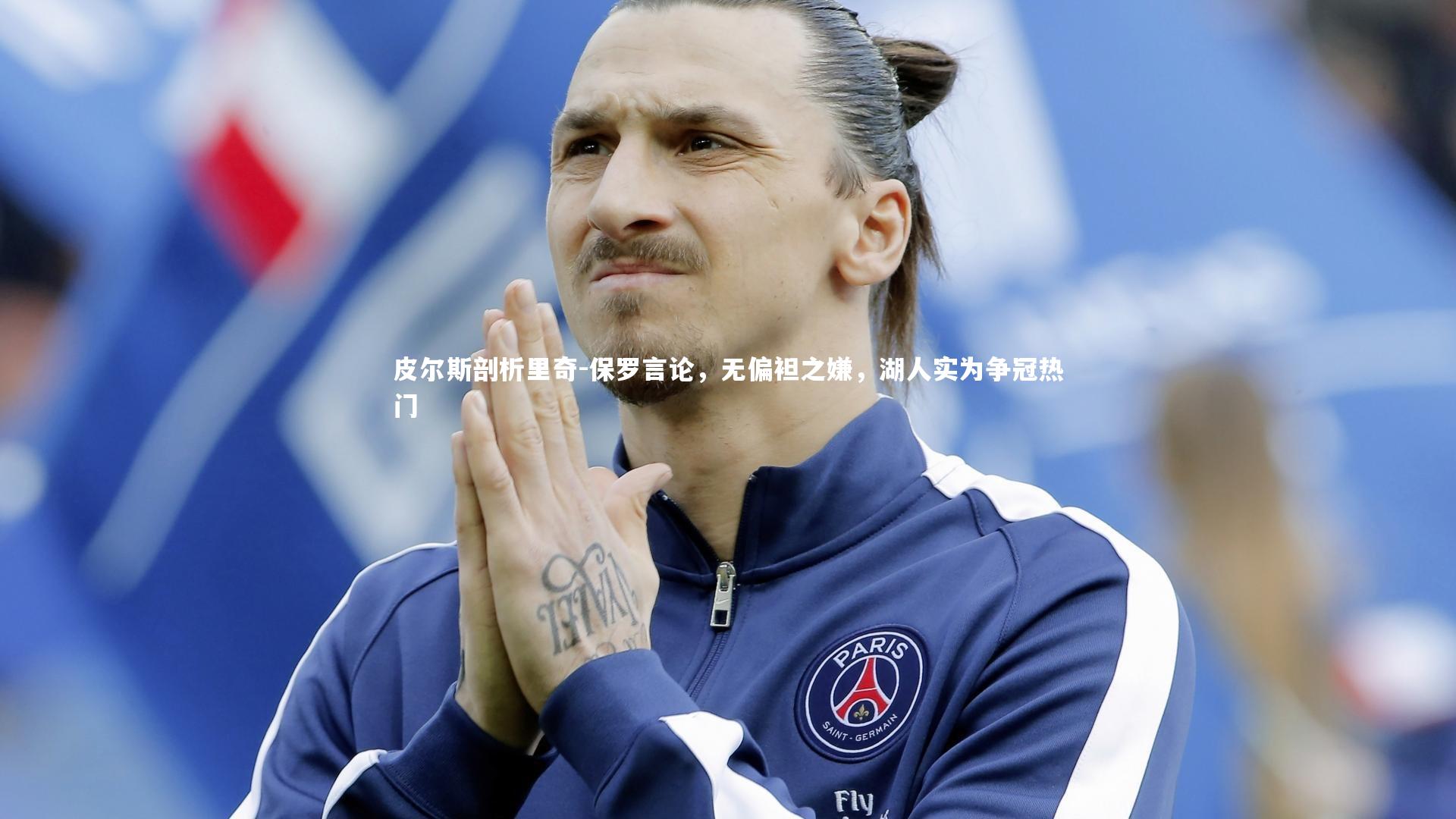 皮尔斯剖析里奇-保罗言论，无偏袒之嫌，湖人实为争冠热门