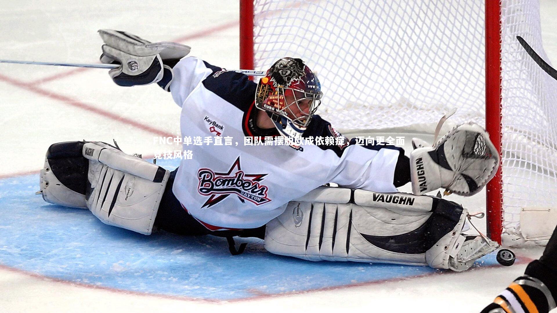 FNC中单选手直言，团队需摆脱欧成依赖症，迈向更全面竞技风格