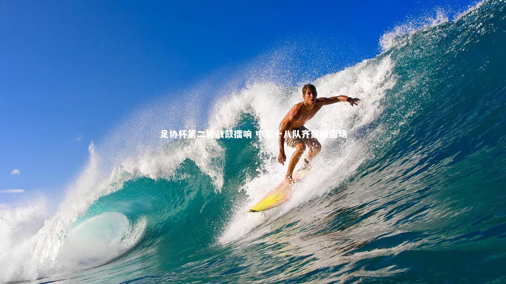 足协杯第二轮战鼓擂响 中超十八队齐聚绿茵场