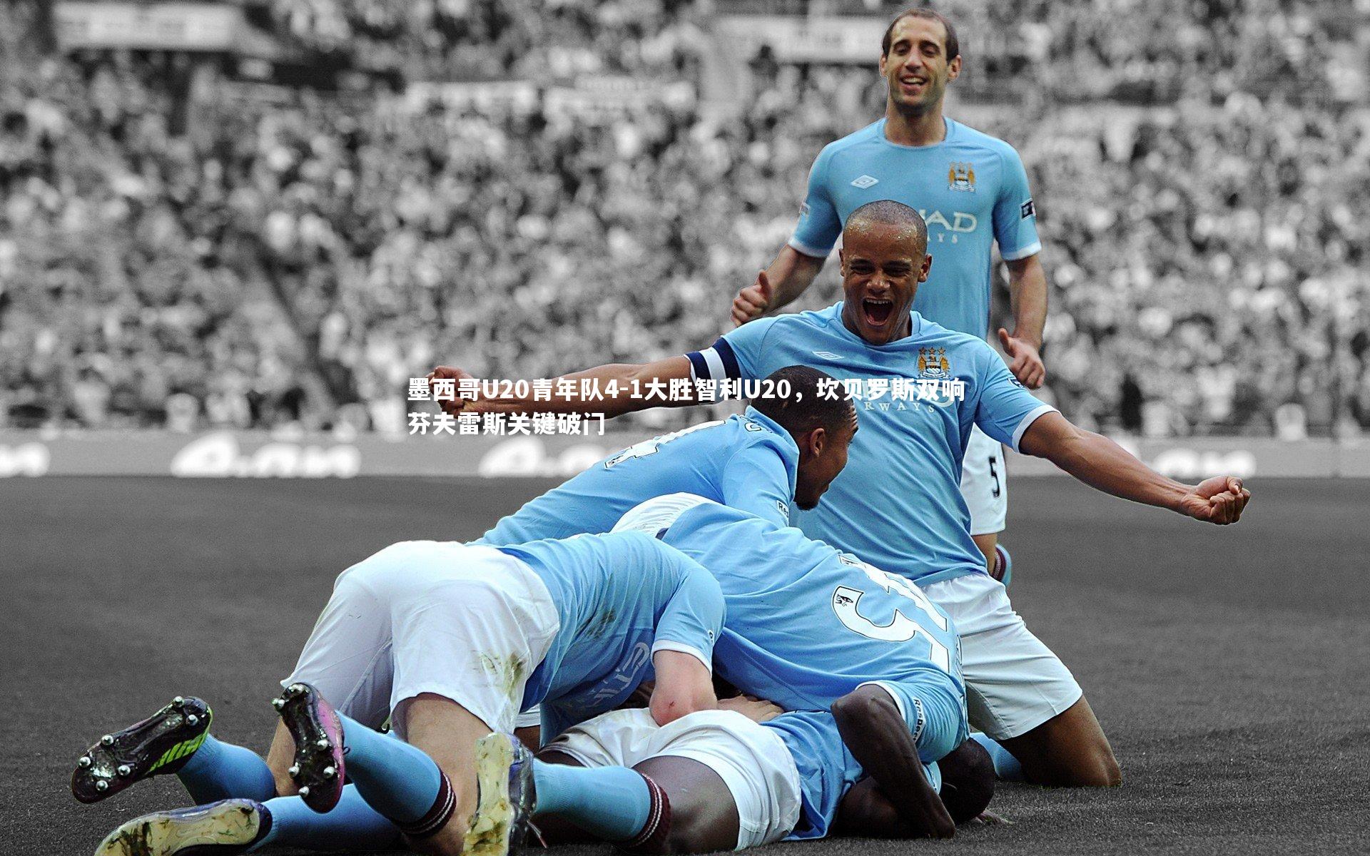 墨西哥U20青年队4-1大胜智利U20，坎贝罗斯双响芬夫雷斯关键破门