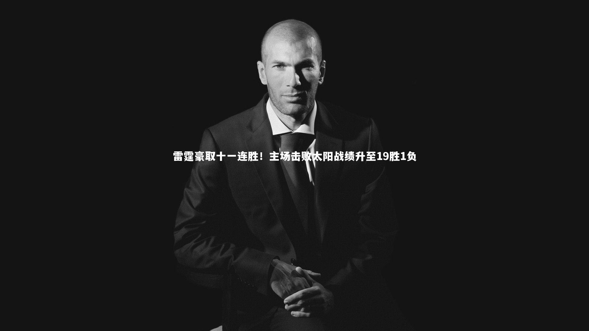 雷霆豪取十一连胜！主场击败太阳战绩升至19胜1负