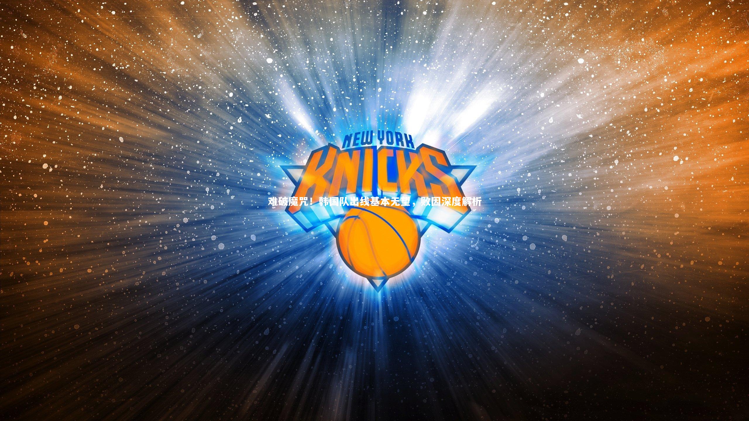 难破魔咒！韩国队出线基本无望，败因深度解析