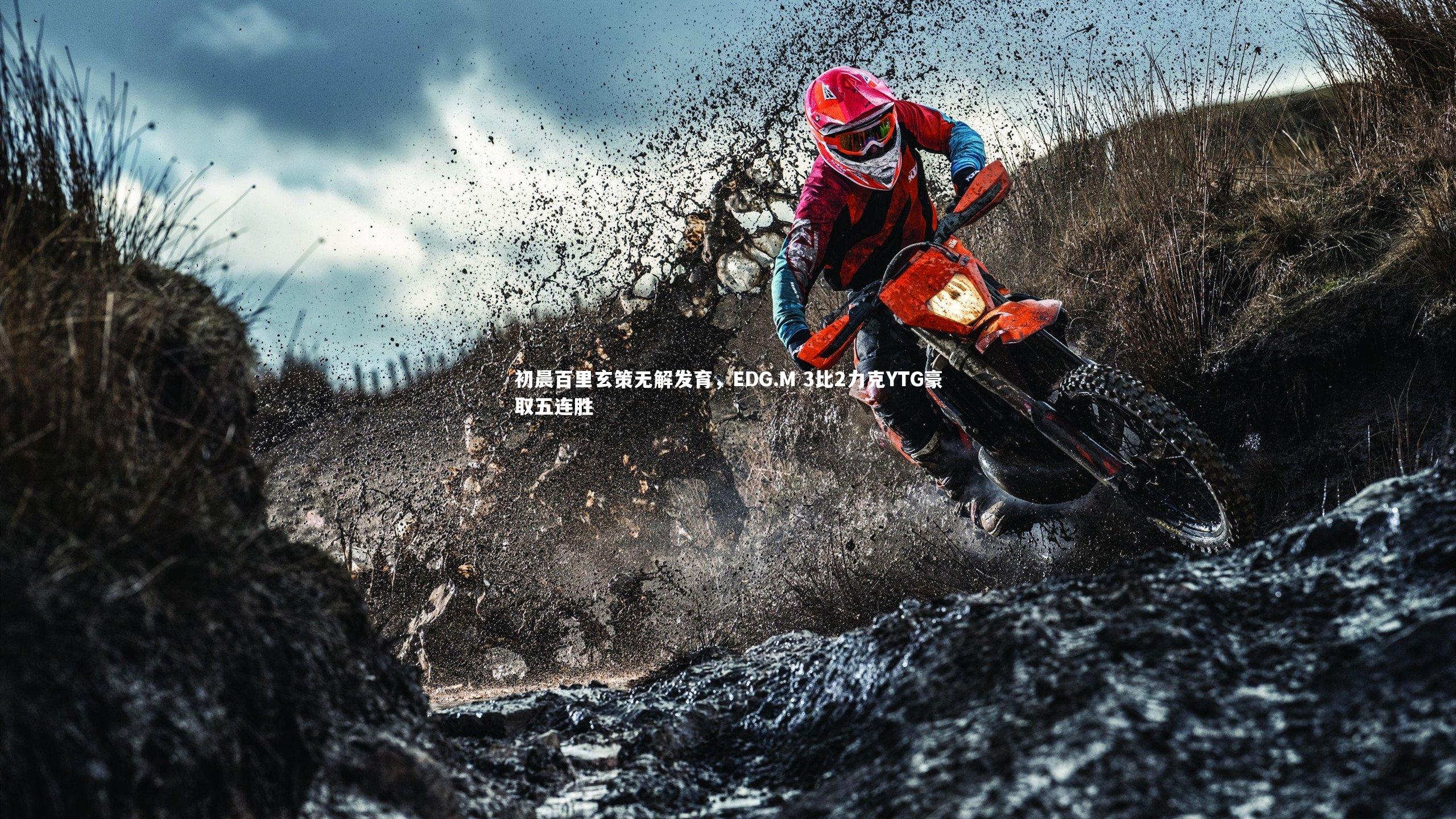 初晨百里玄策无解发育，EDG.M 3比2力克YTG豪取五连胜