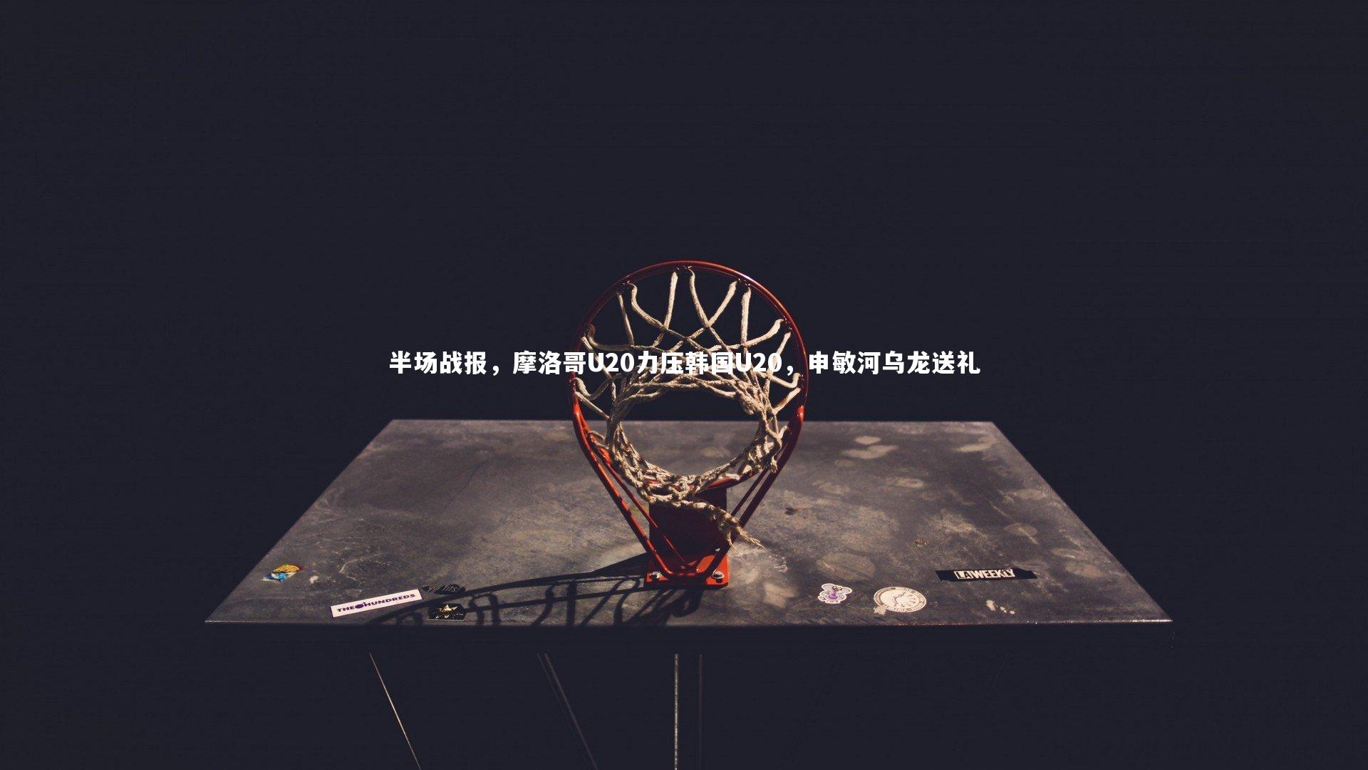 半场战报，摩洛哥U20力压韩国U20，申敏河乌龙送礼