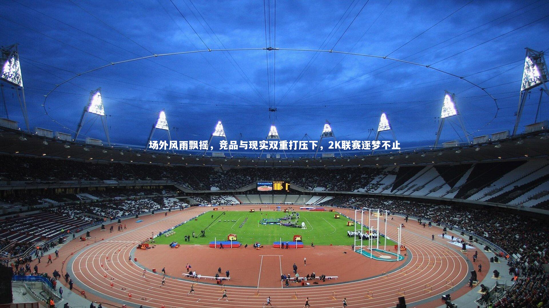 场外风雨飘摇,竞品与现实双重打压下,2K联赛逐梦不止