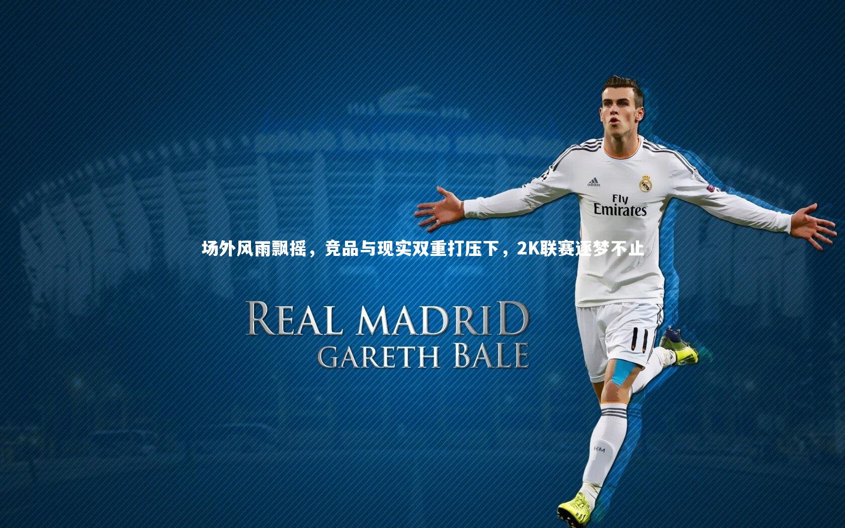 场外风雨飘摇,竞品与现实双重打压下,2K联赛逐梦不止