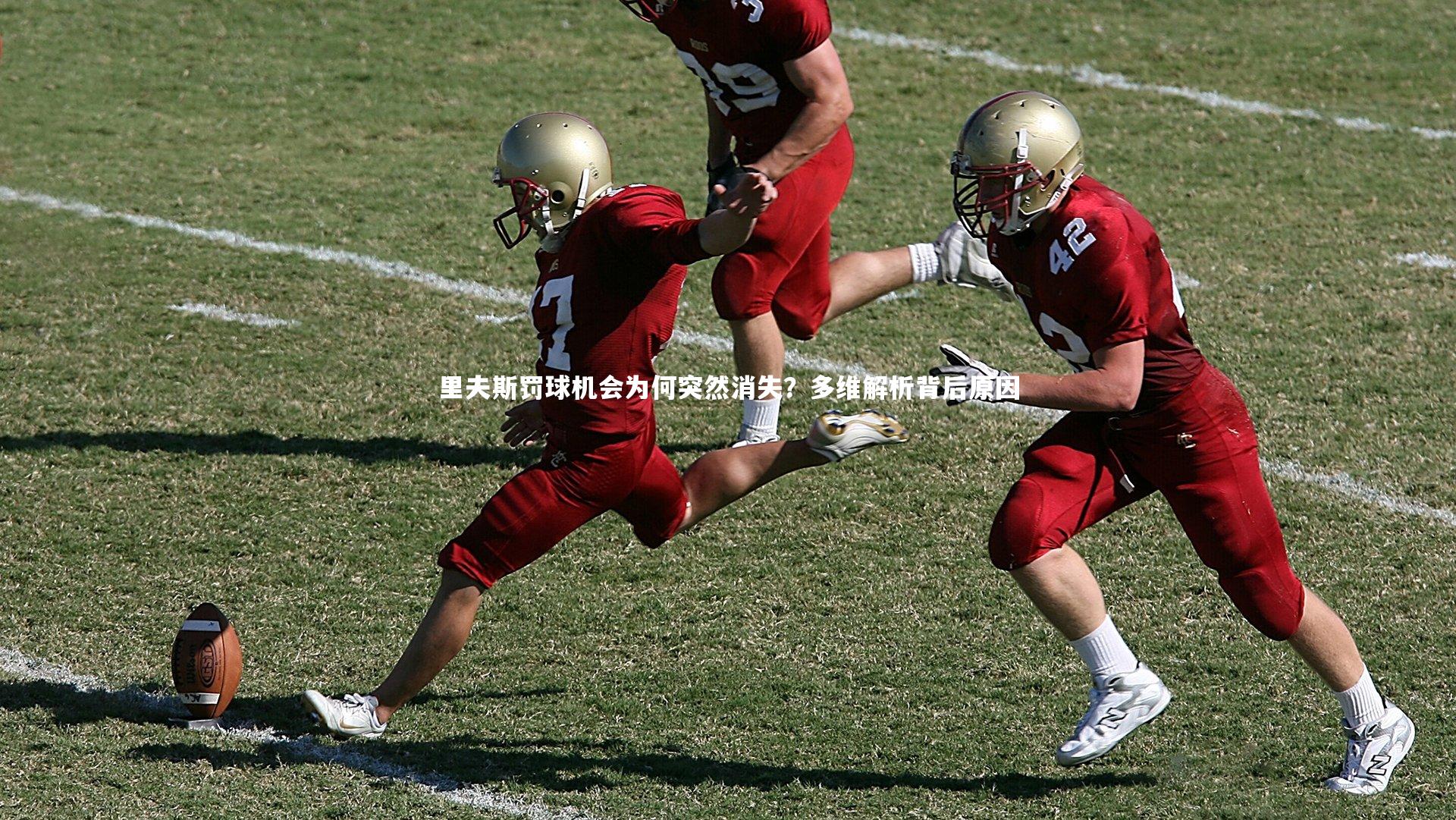 里夫斯罚球机会为何突然消失？多维解析背后原因