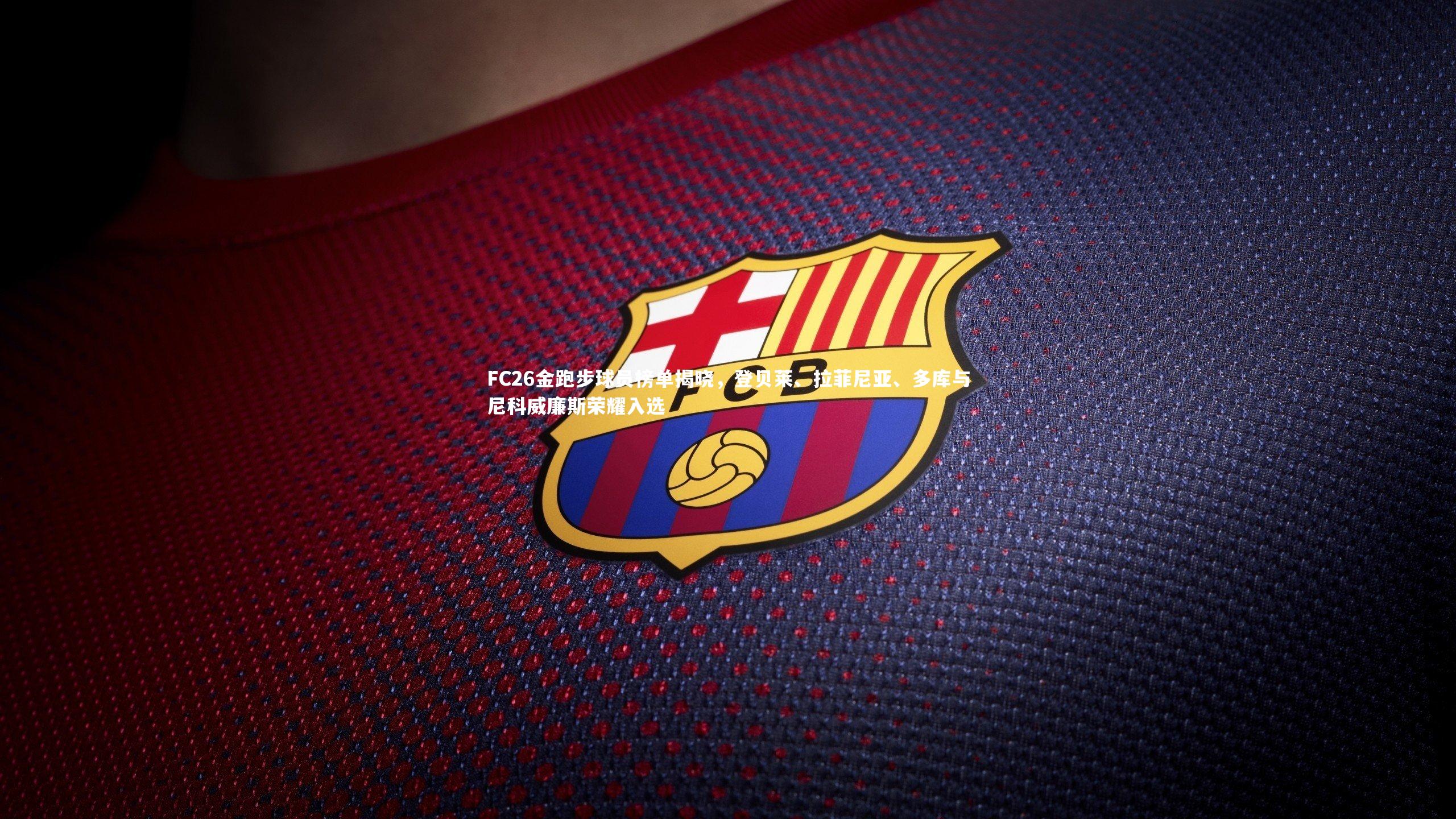 FC26金跑步球员榜单揭晓,登贝莱、拉菲尼亚、多库与尼科威廉斯荣耀入选