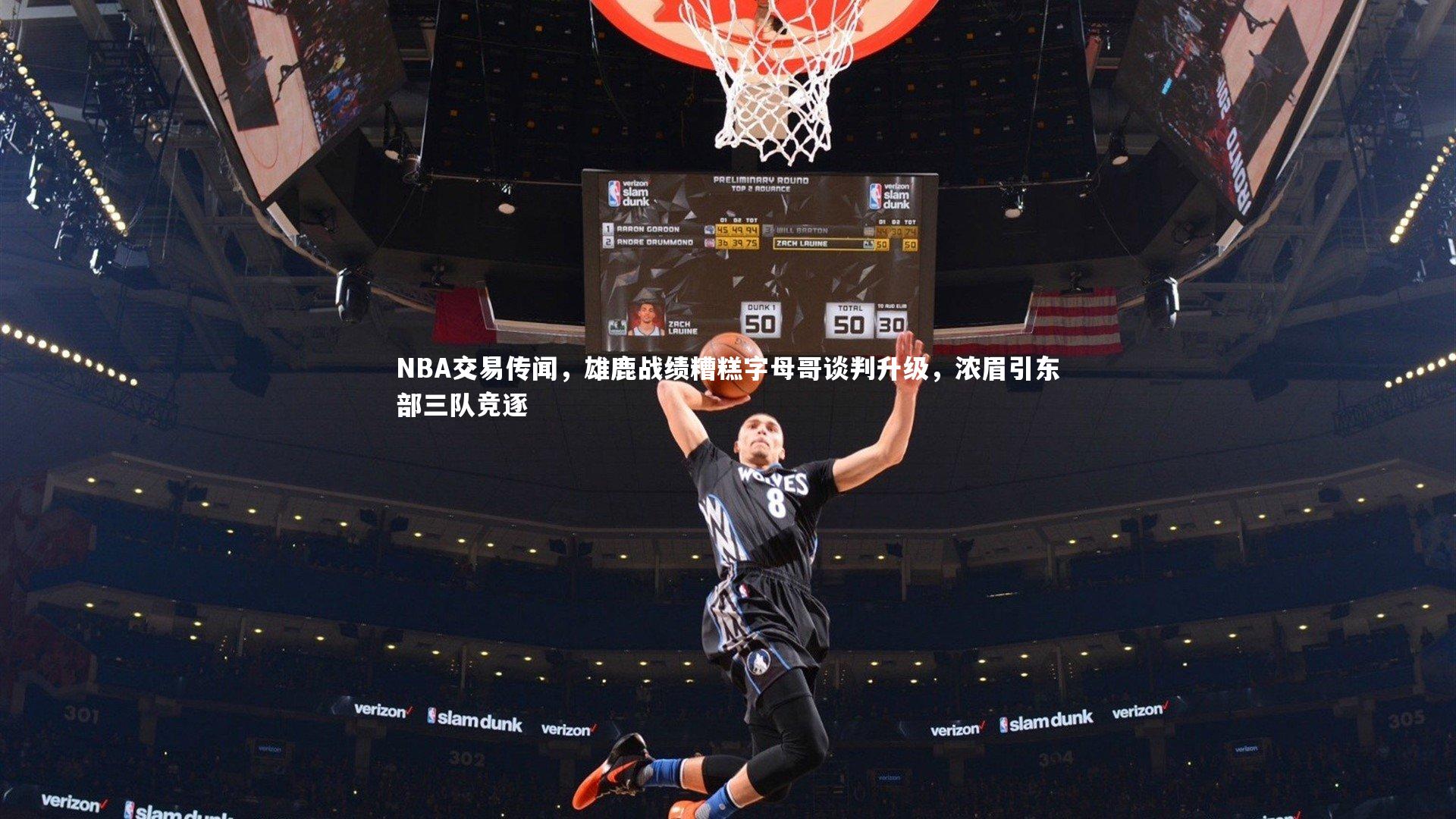 NBA交易传闻，雄鹿战绩糟糕字母哥谈判升级，浓眉引东部三队竞逐