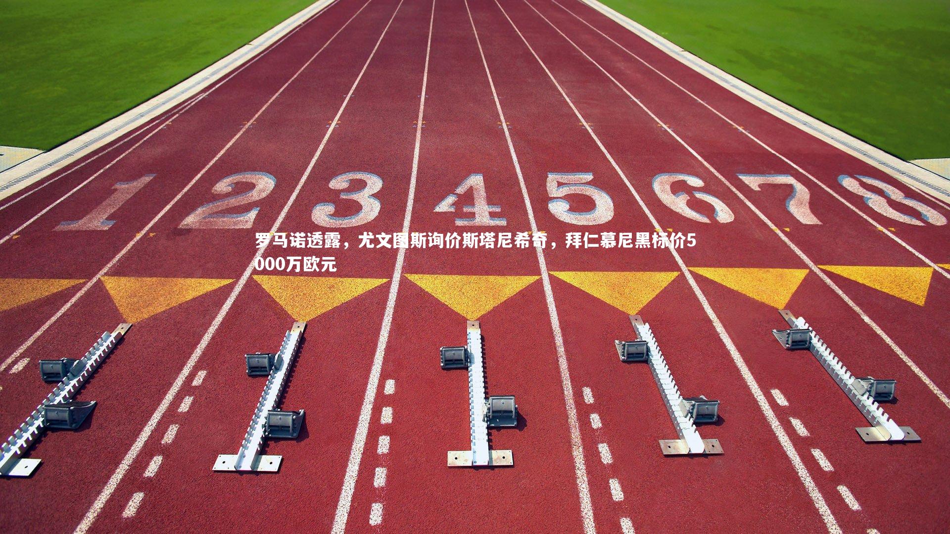 罗马诺透露，尤文图斯询价斯塔尼希奇，拜仁慕尼黑标价5000万欧元