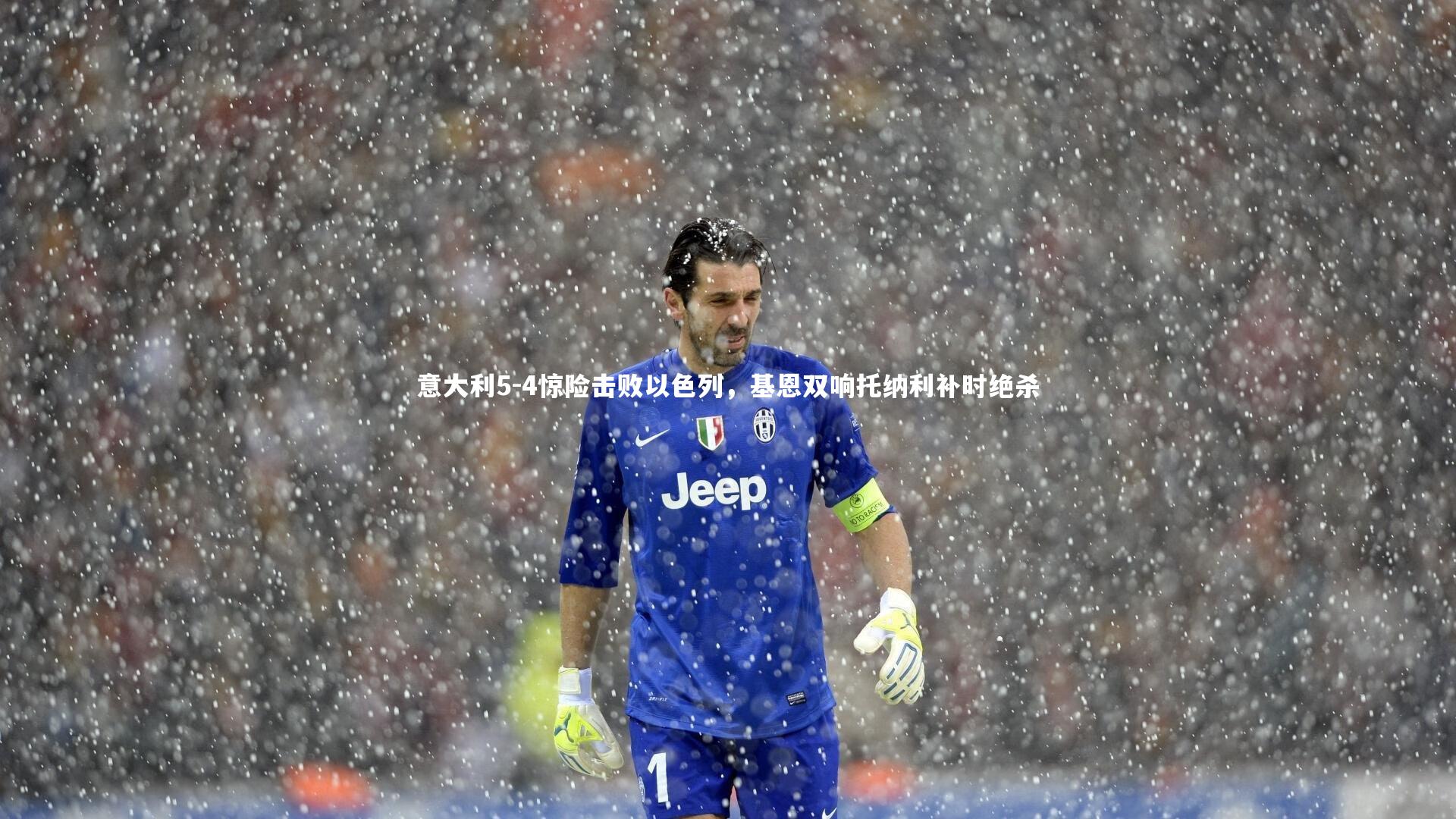 意大利5-4惊险击败以色列,基恩双响托纳利补时绝杀