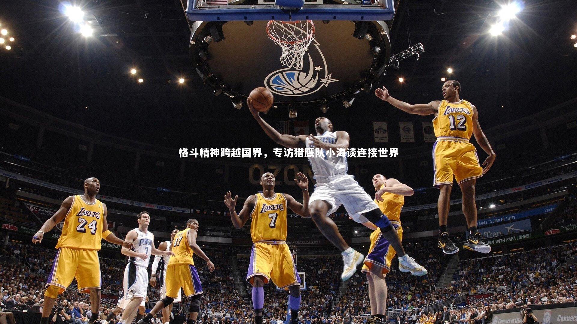 格斗精神跨越国界,专访猎鹰队小海谈连接世界