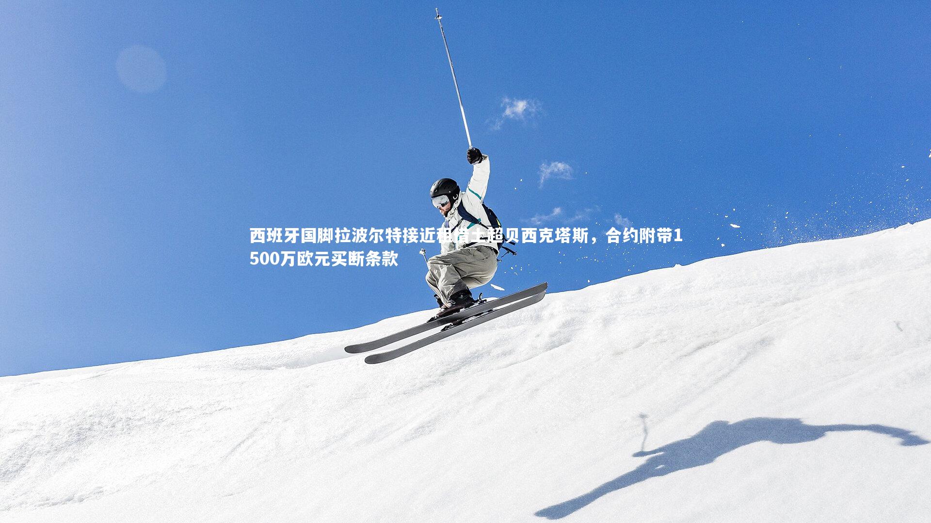 西班牙国脚拉波尔特接近租借土超贝西克塔斯，合约附带1500万欧元买断条款