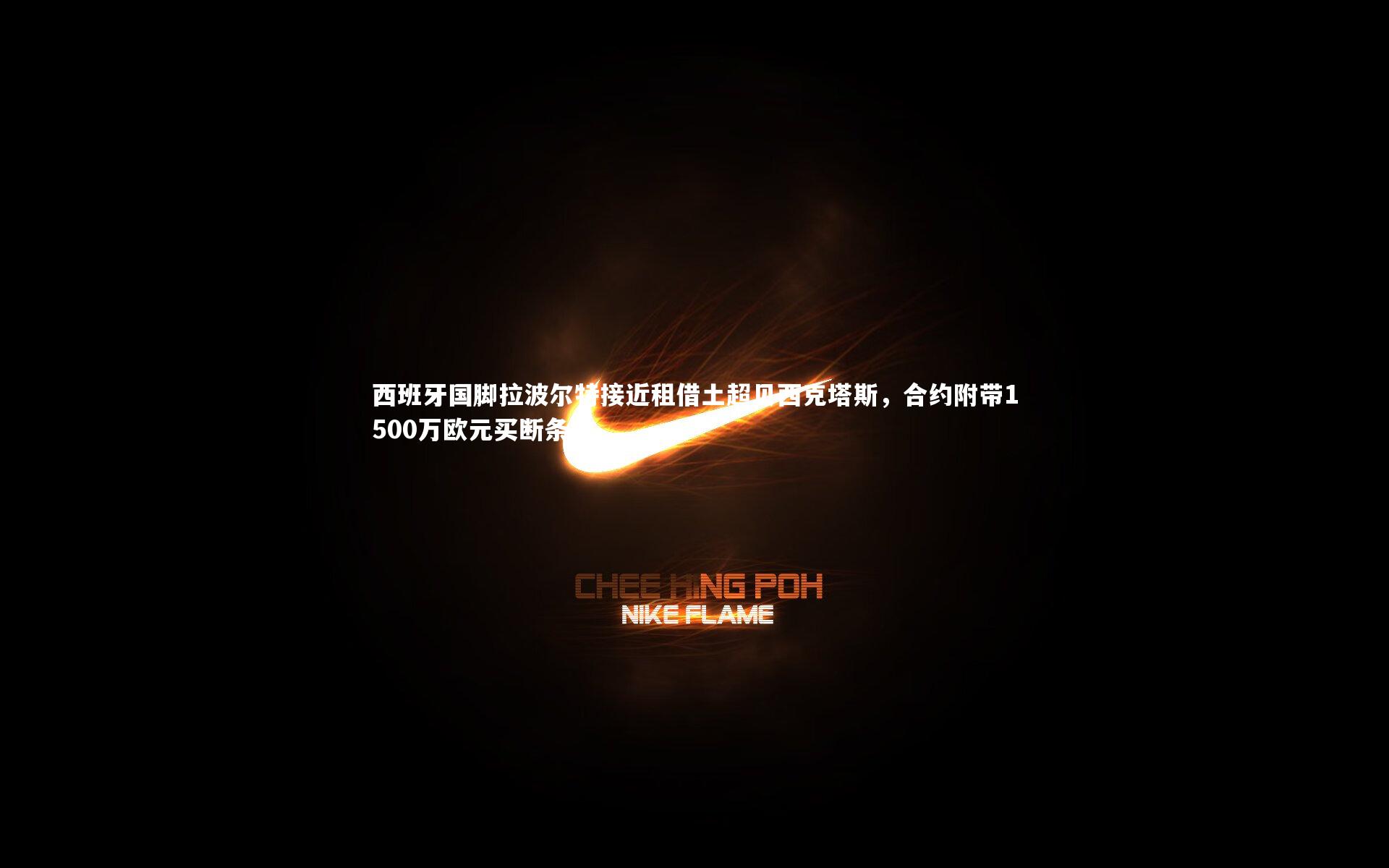 西班牙国脚拉波尔特接近租借土超贝西克塔斯，合约附带1500万欧元买断条款