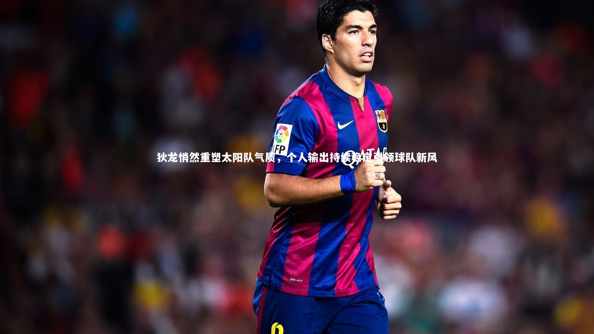 狄龙悄然重塑太阳队气质，个人输出持续稳定引领球队新风