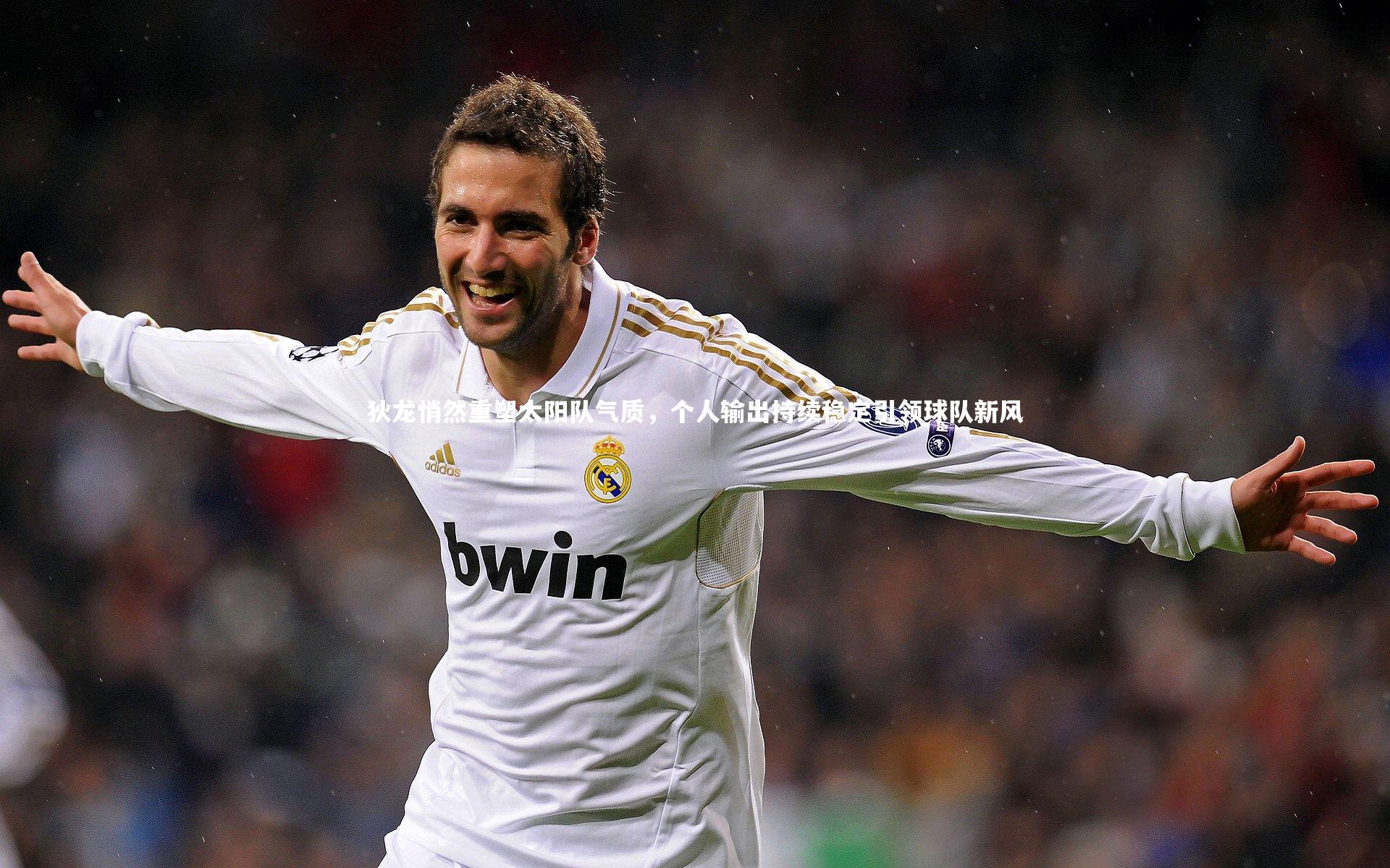 狄龙悄然重塑太阳队气质，个人输出持续稳定引领球队新风