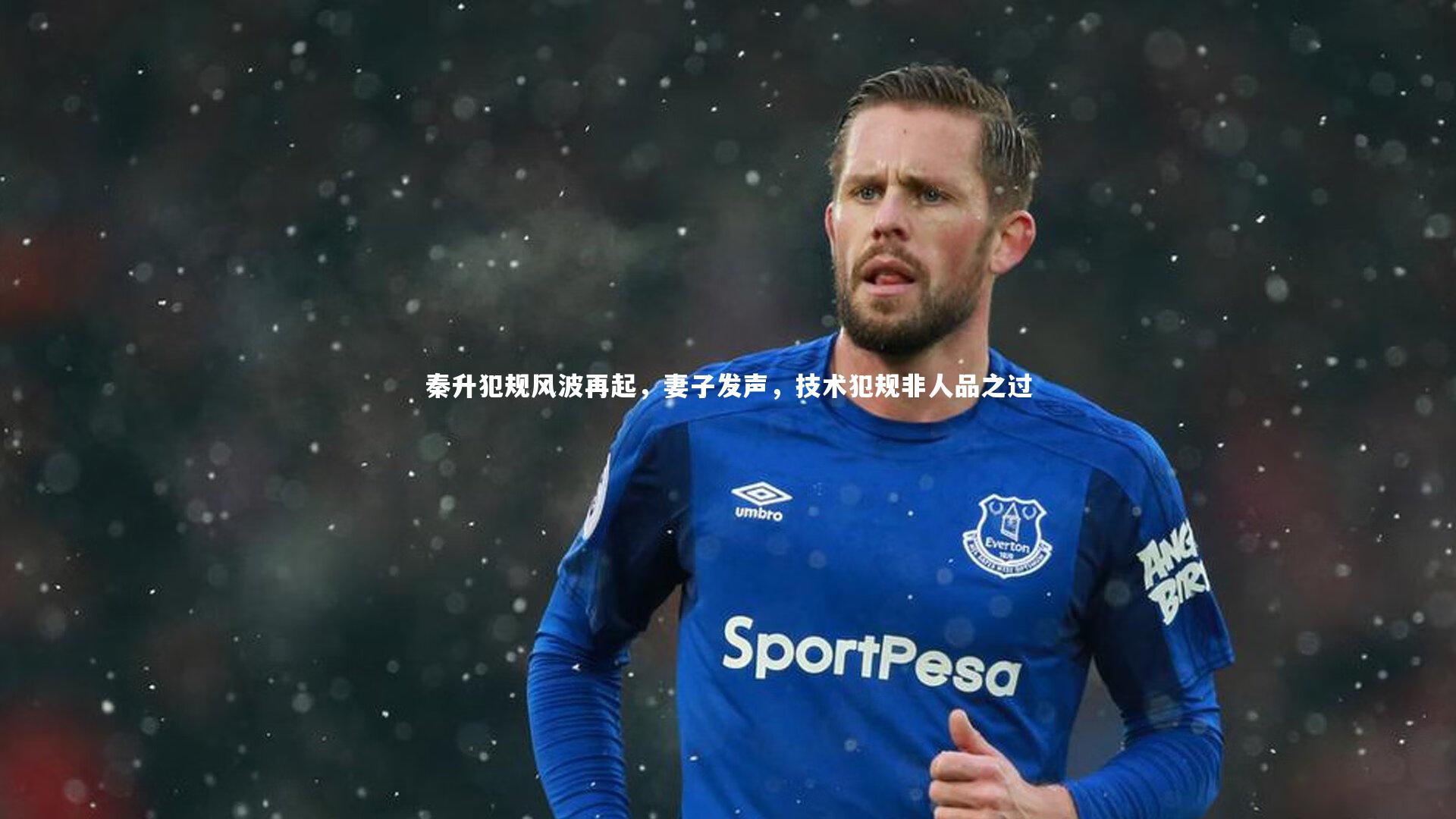 秦升犯规风波再起，妻子发声，技术犯规非人品之过