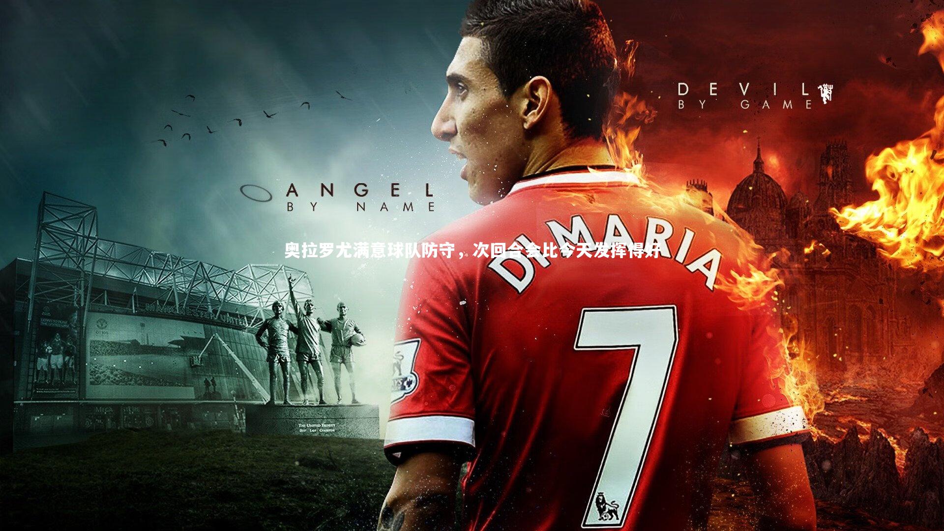 奥拉罗尤满意球队防守，次回合会比今天发挥得好