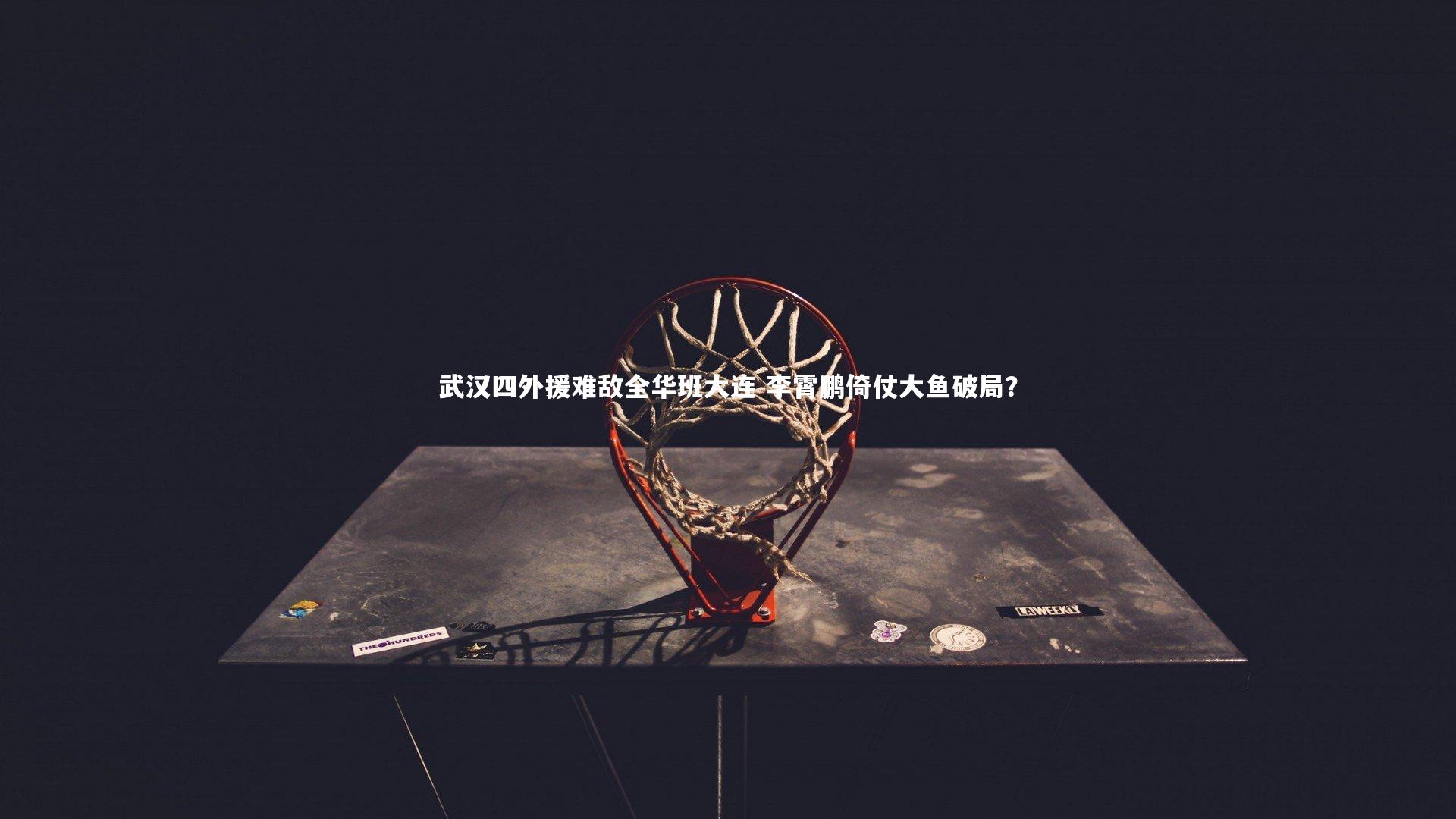 武汉四外援难敌全华班大连 李霄鹏倚仗大鱼破局?