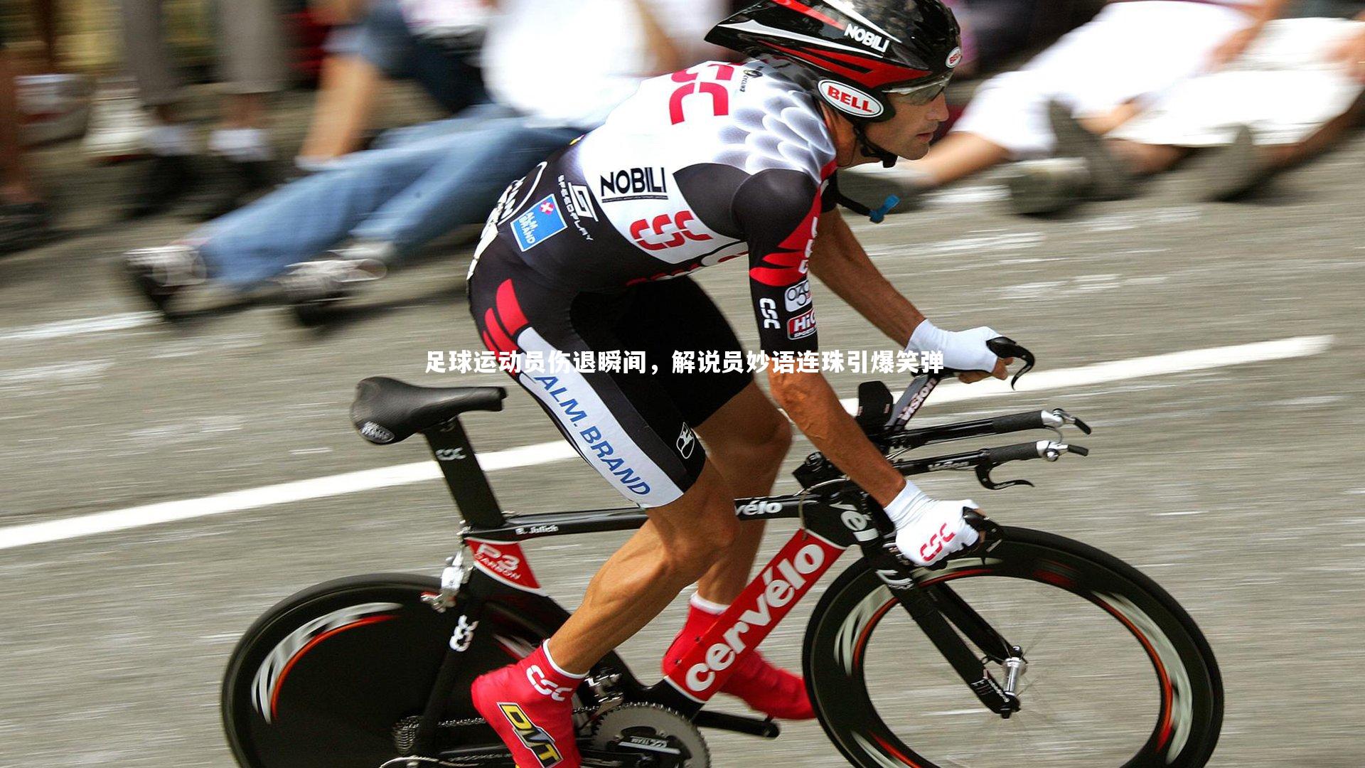 KAIYUN开云-足球运动员伤退瞬间，解说员妙语连珠引爆笑弹