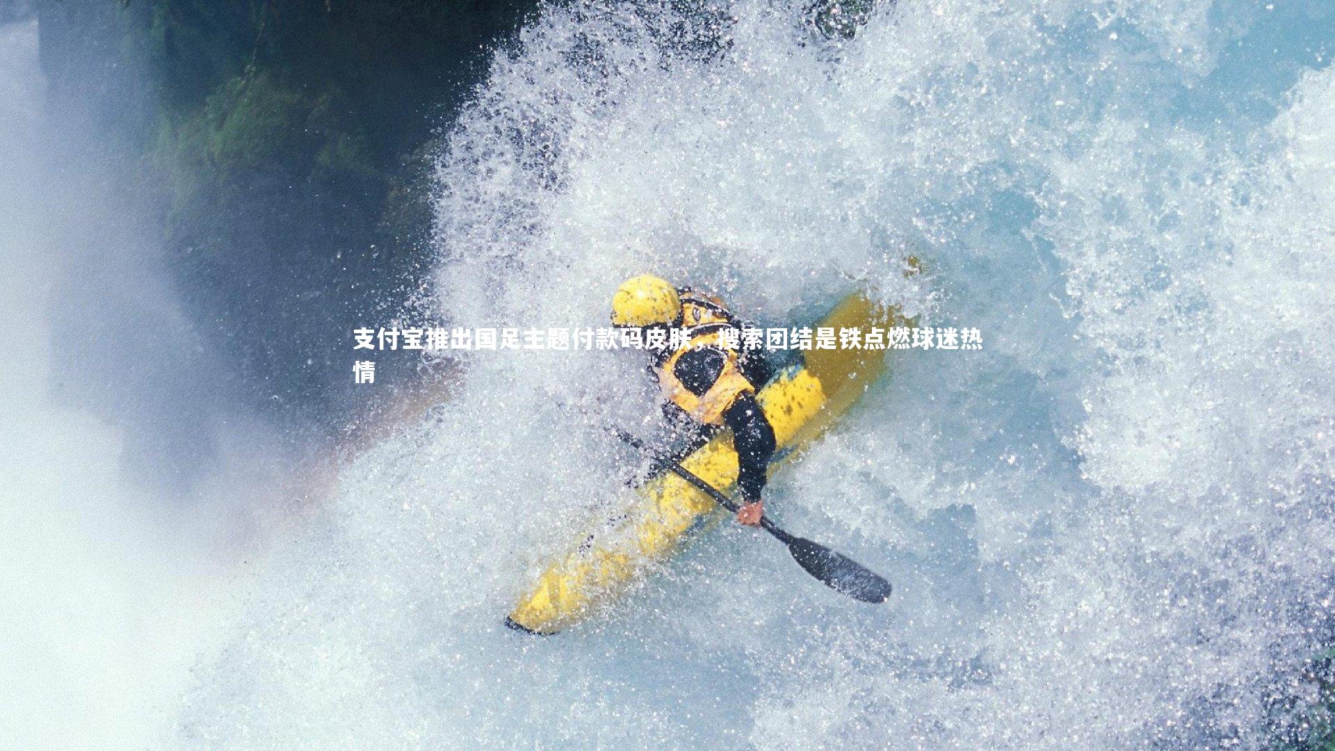 开云体育官网-支付宝推出国足主题付款码皮肤，搜索团结是铁点燃球迷热情