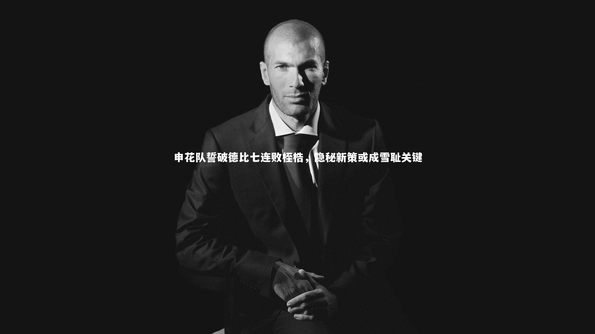 KAIYUN开云-申花队誓破德比七连败桎梏，隐秘新策或成雪耻关键