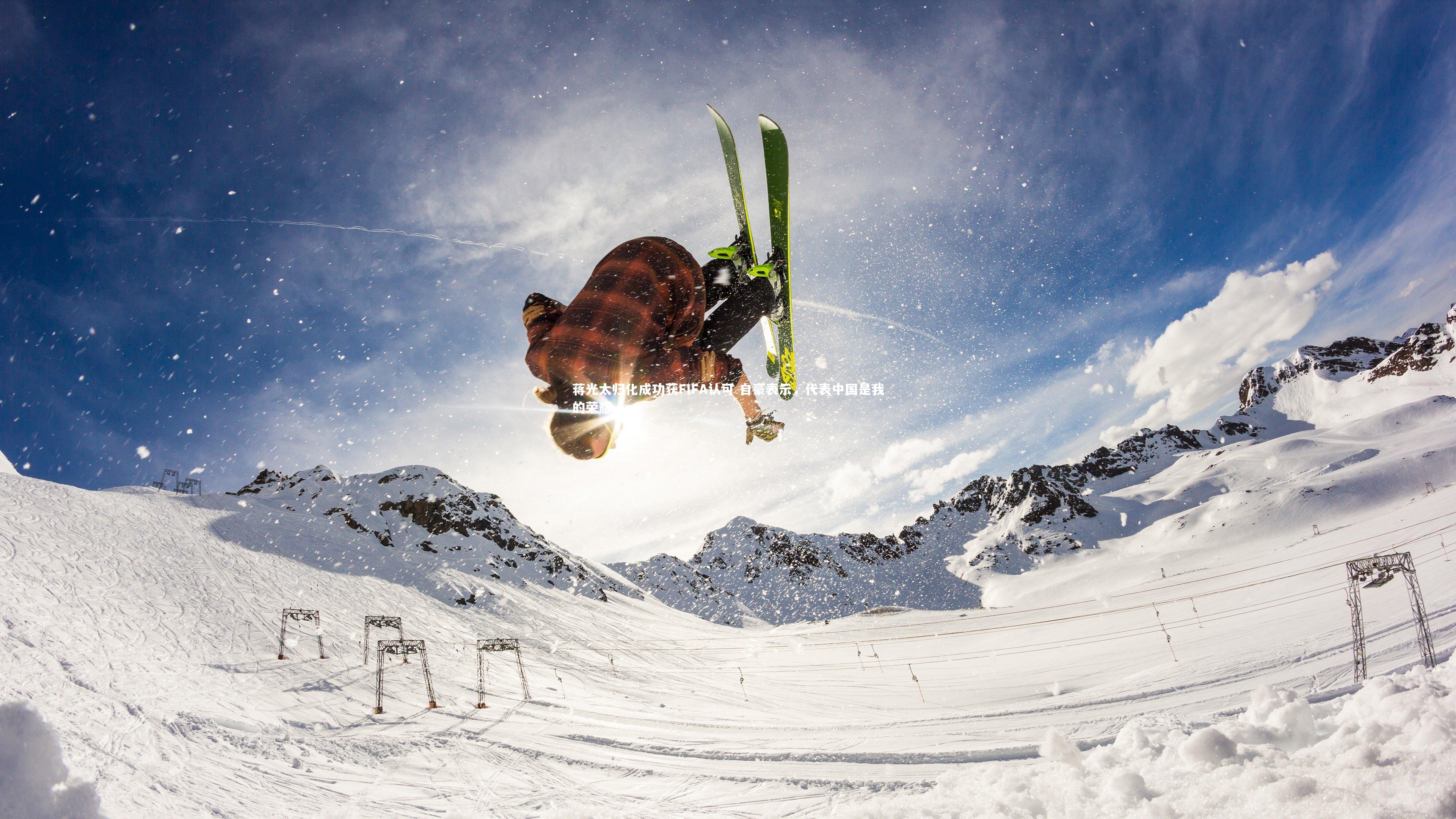 开云体育平台_蒋光太归化成功获FIFA认可 自豪表示，代表中国是我的荣耀