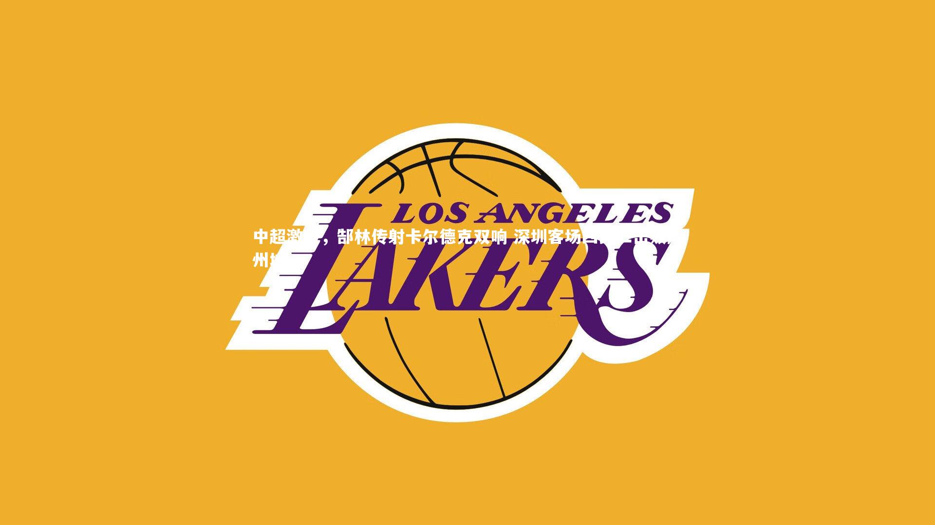 中超激战，郜林传射卡尔德克双响 深圳客场四比二击败广州城