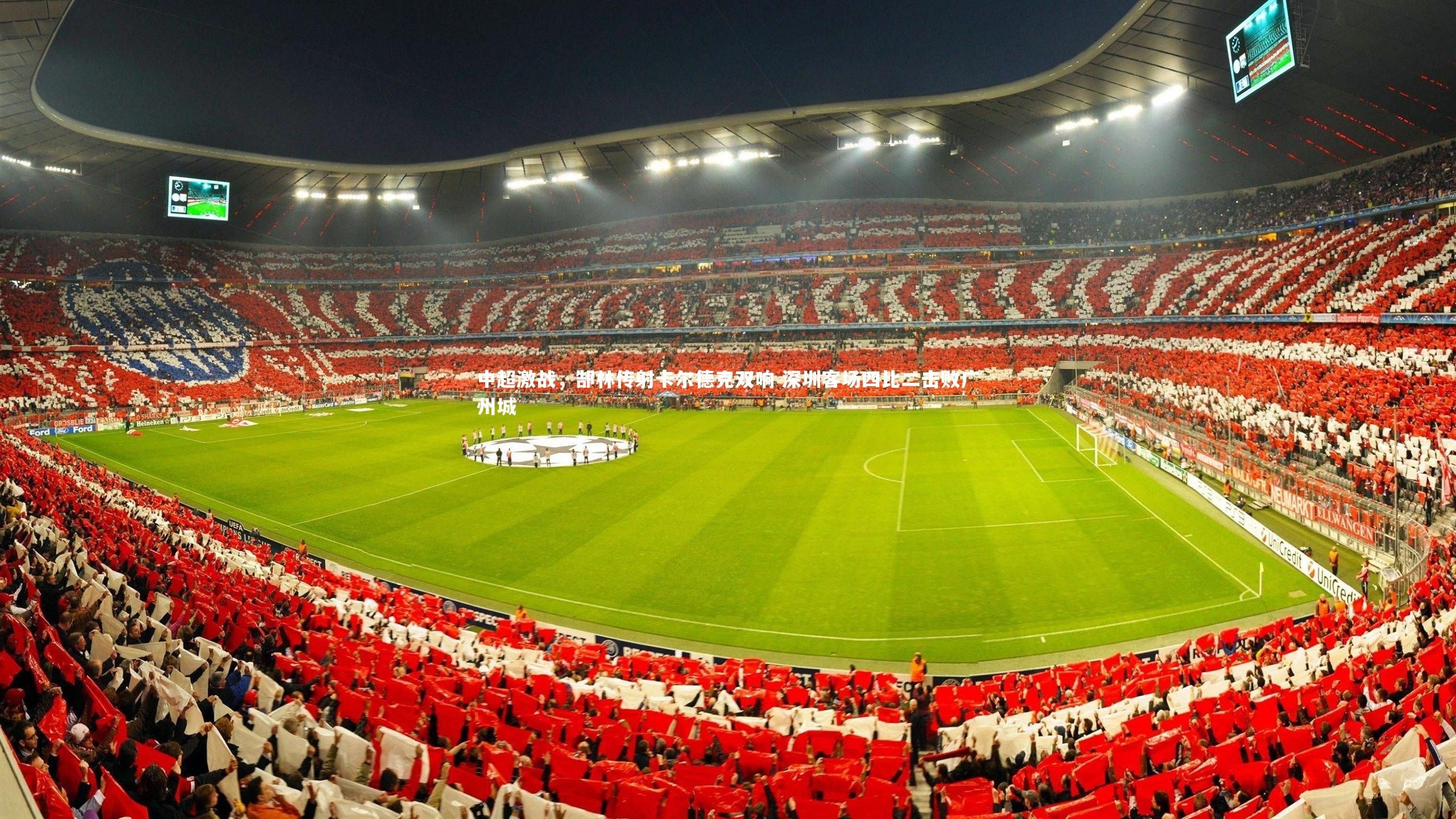 中超激战，郜林传射卡尔德克双响 深圳客场四比二击败广州城