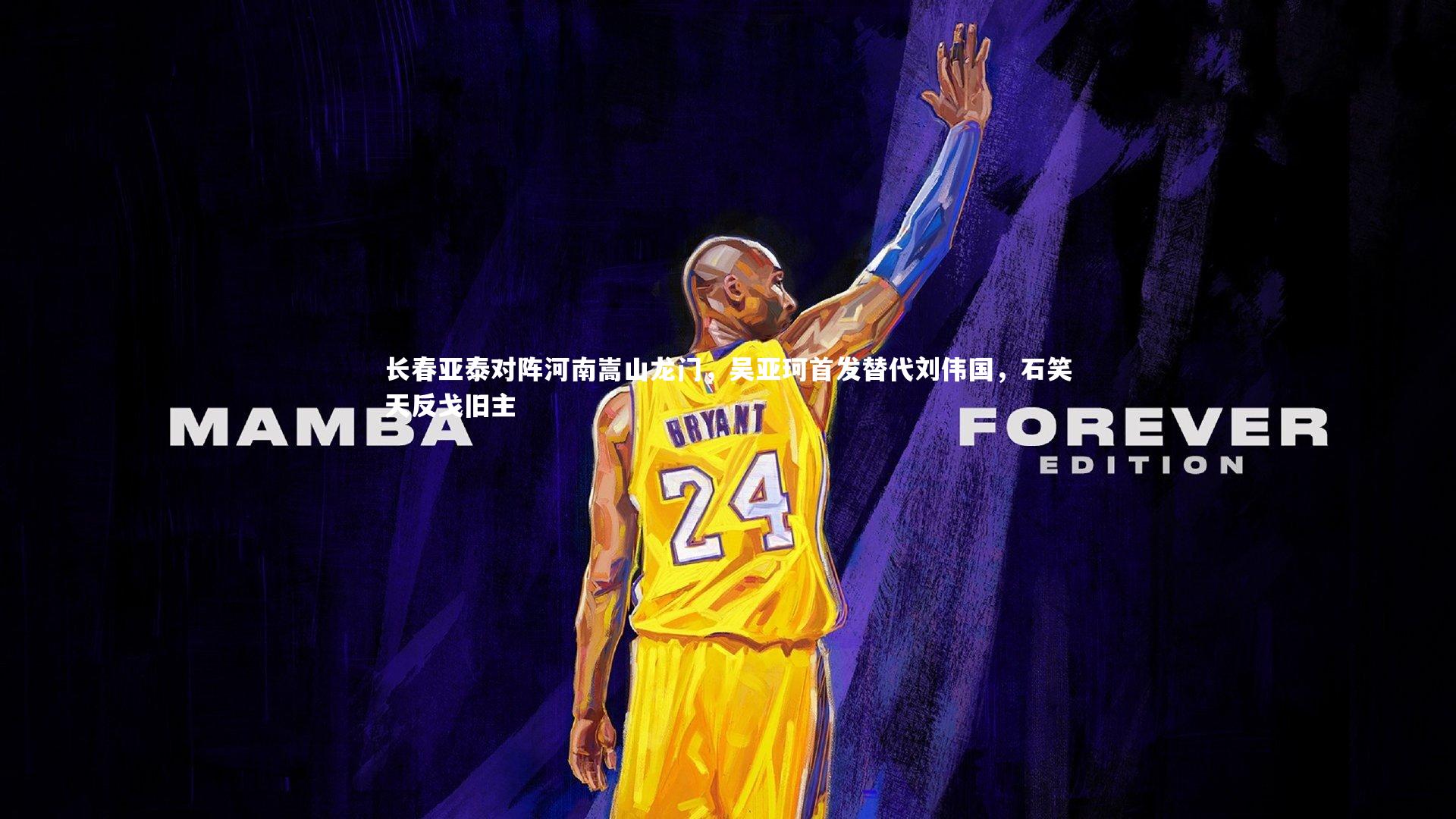 长春亚泰对阵河南嵩山龙门，吴亚珂首发替代刘伟国，石笑天反戈旧主